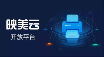 映美云打印 賦能進銷存軟件，加速邁入移動互聯時代