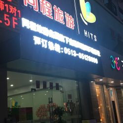 南通同程旅游 一站式旅行服務指南，地址、電話及營業時間全解析
