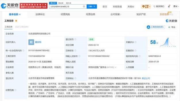 2026年2月,經(jīng)營范圍包括人工智能基礎(chǔ)軟件開發(fā),人工智能應(yīng)用軟件開發(fā)